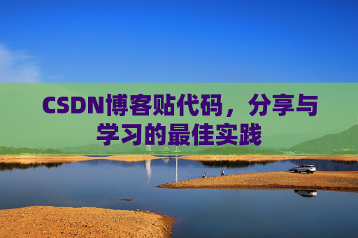 CSDN博客贴代码，分享与学习的最佳实践