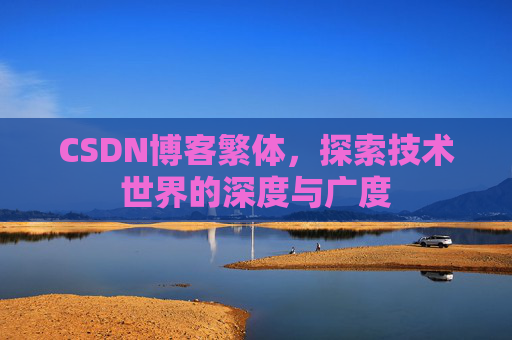 CSDN博客繁体，探索技术世界的深度与广度