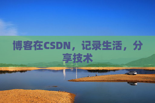 博客在CSDN，记录生活，分享技术