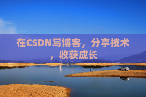 在CSDN写博客，分享技术，收获成长