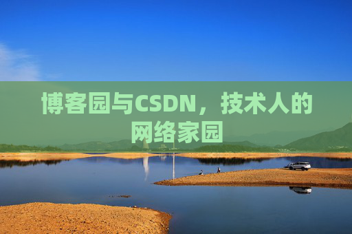 博客园与CSDN，技术人的网络家园