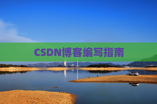 CSDN博客编写指南