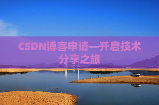 CSDN博客申请—开启技术分享之旅